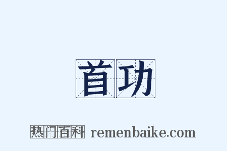 首功是什么意思的图片
